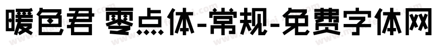 暖色君 零点体-常规字体转换